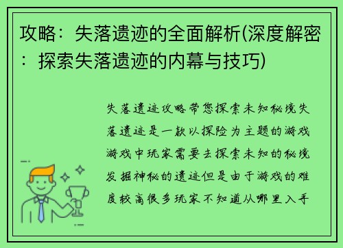攻略：失落遗迹的全面解析(深度解密：探索失落遗迹的内幕与技巧)