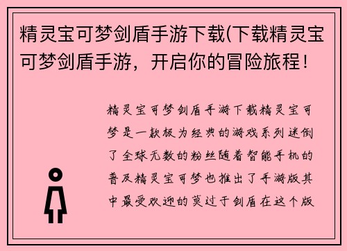 精灵宝可梦剑盾手游下载(下载精灵宝可梦剑盾手游，开启你的冒险旅程！)