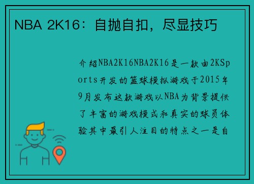 NBA 2K16：自抛自扣，尽显技巧