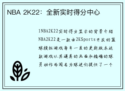 NBA 2K22：全新实时得分中心
