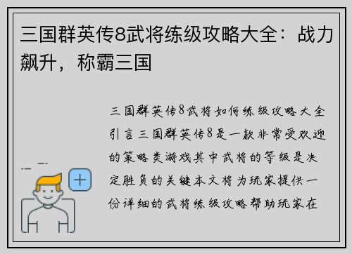 三国群英传8武将练级攻略大全：战力飙升，称霸三国